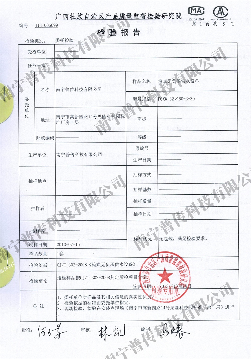 產(chǎn)品箱式無負(fù)壓質(zhì)量監(jiān)督檢驗(yàn)報(bào)告