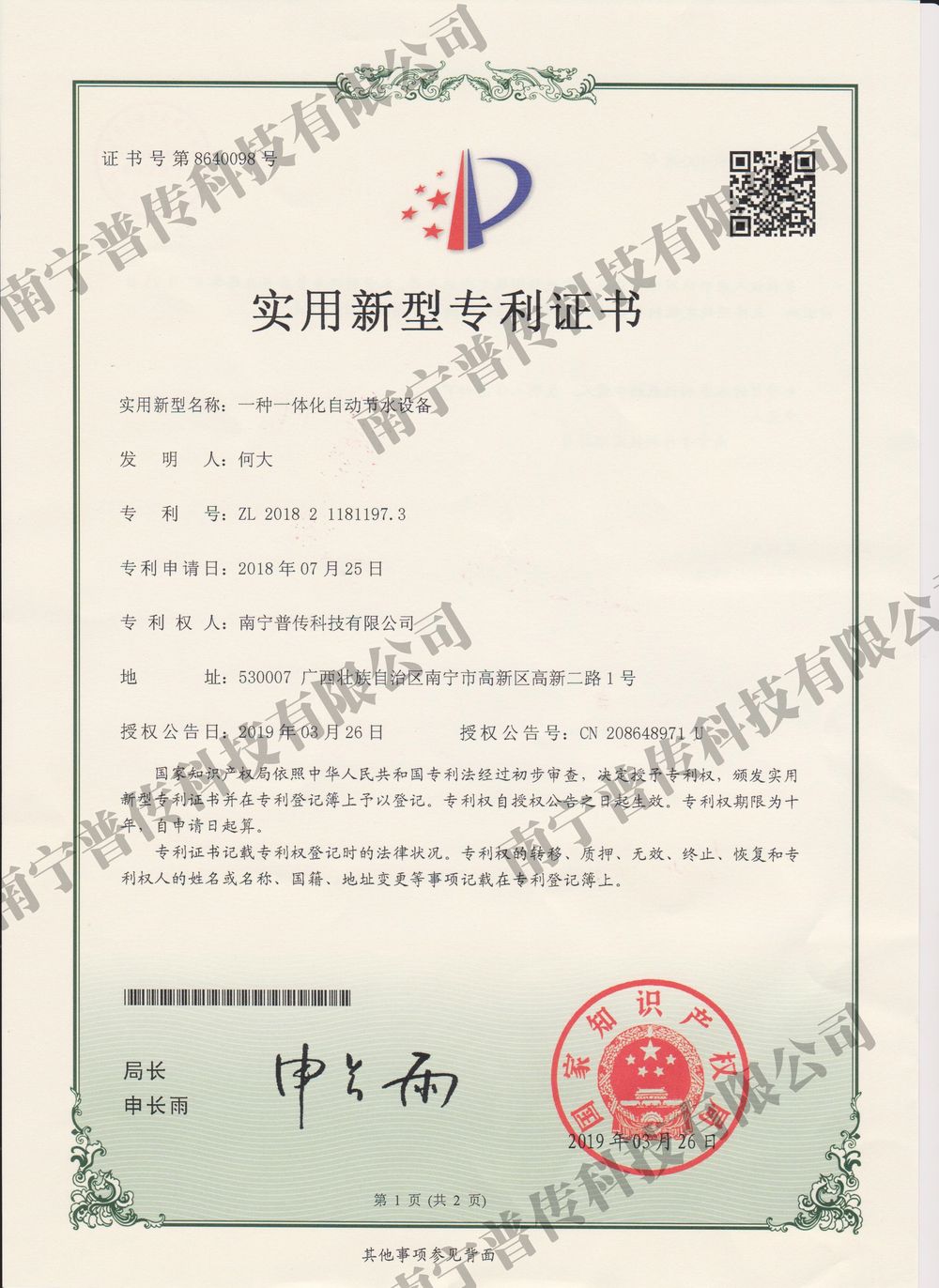 一種一體化自動(dòng)節(jié)水設(shè)備實(shí)用新型專(zhuān)利證書(shū)